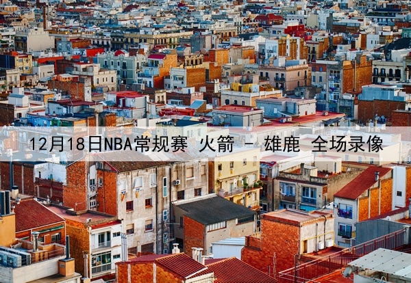 WNBA季后赛半决赛G4 纽约自由人 - 拉斯维加斯王牌 录像